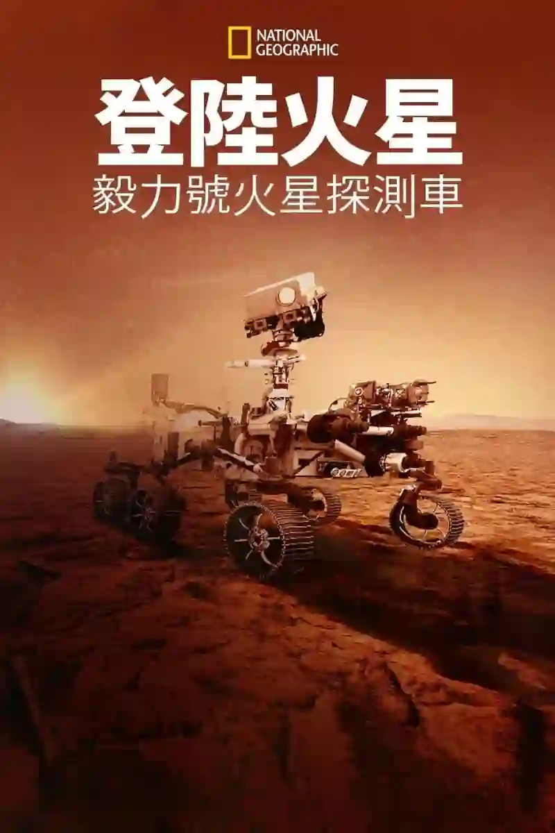 登陆火星:毅力号火星探测车