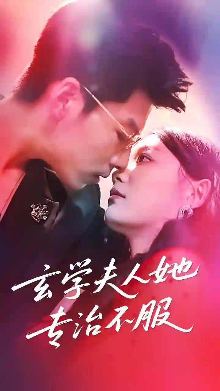 玄学夫人她专治不服