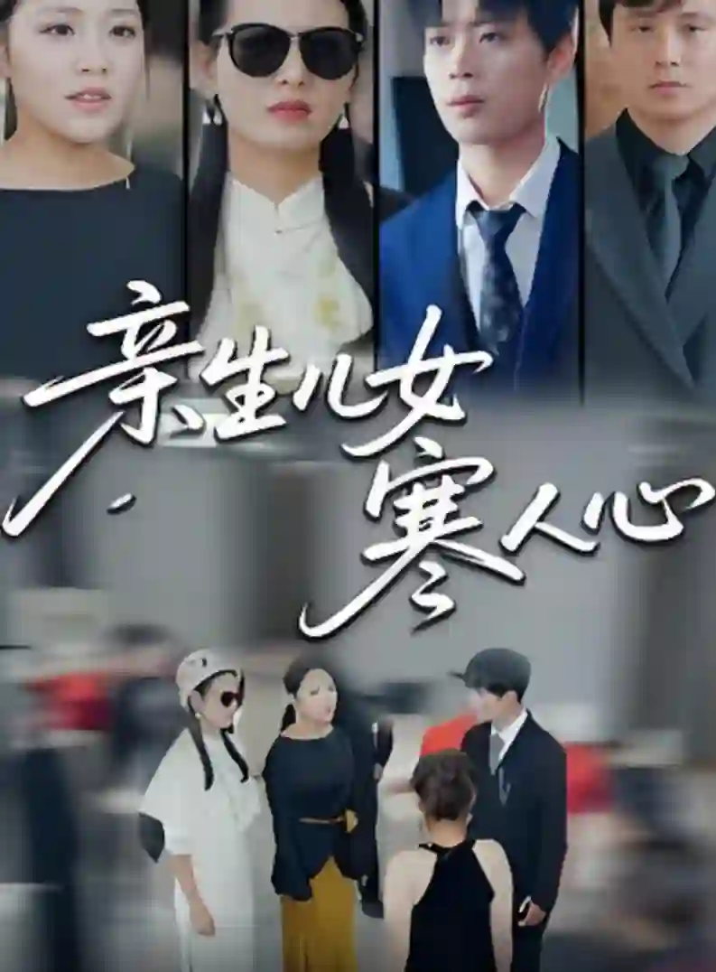 亲生儿女寒人心