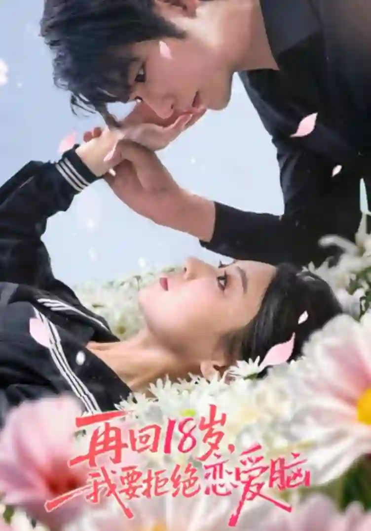 再回18岁我要拒绝恋爱脑 剧情解析