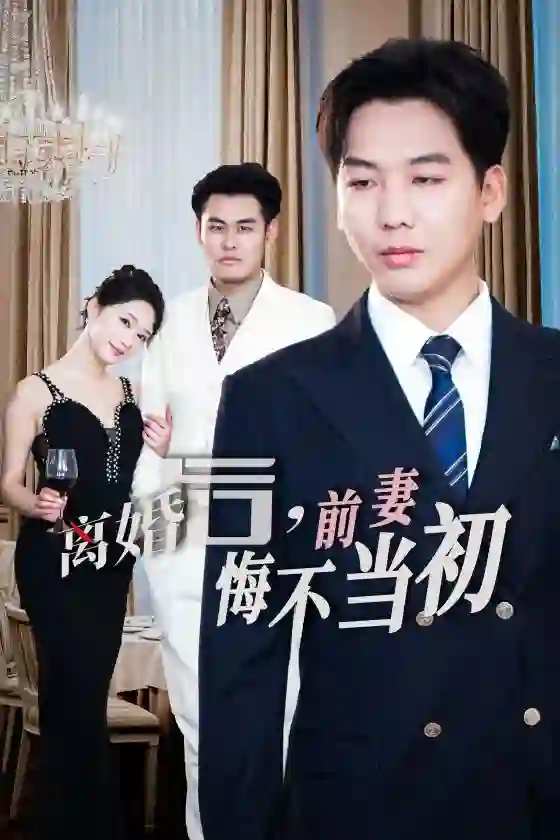 新:离婚后前妻悔不当初