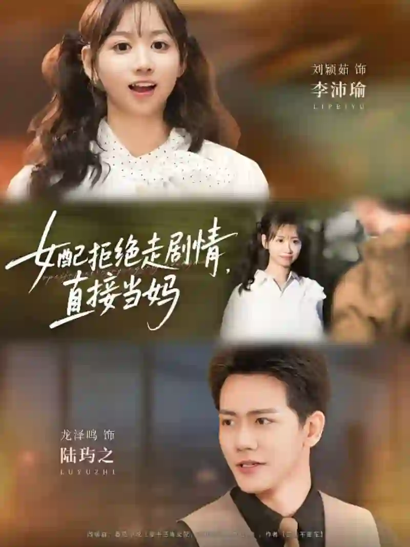 女配拒绝走剧情直接当妈(女配拒绝走剧情,直接当妈)