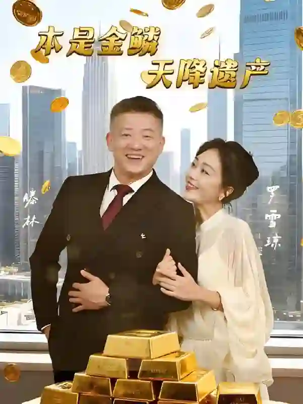 本是金鳞,天降遗产(本是金鳞天降遗产)