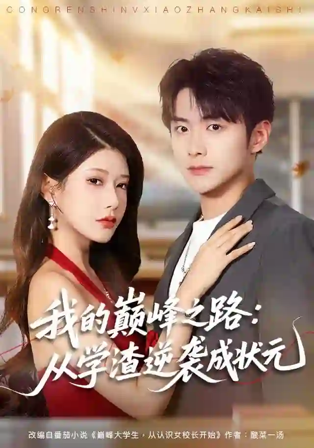 我的巅峰之路：从学渣逆袭成状元