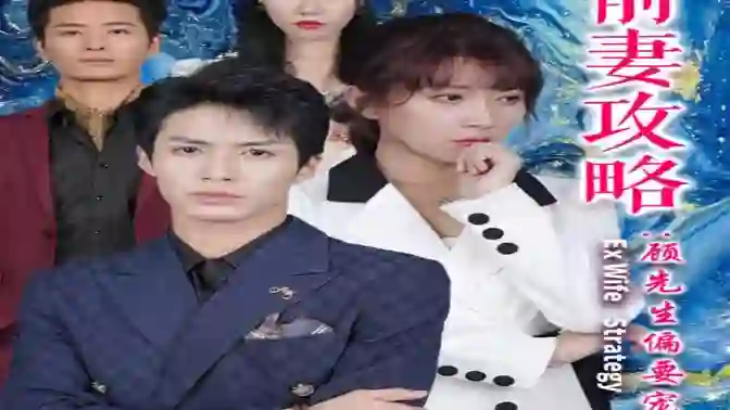 前妻攻略:顾先生偏要宠我&远赴人间惊鸿宴