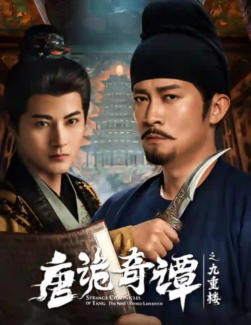 唐诡奇谭之九重楼