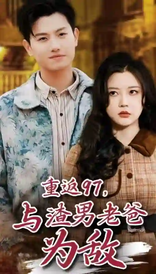 重返97,成为渣男老爸死对头(重返97,与渣男老爸为敌)