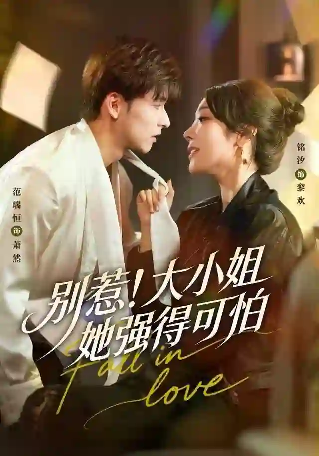 别惹！大小姐她强得可怕