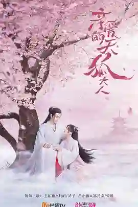 亲爱的天狐大人