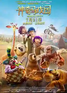 神奇马戏团之动物饼干（国语版）