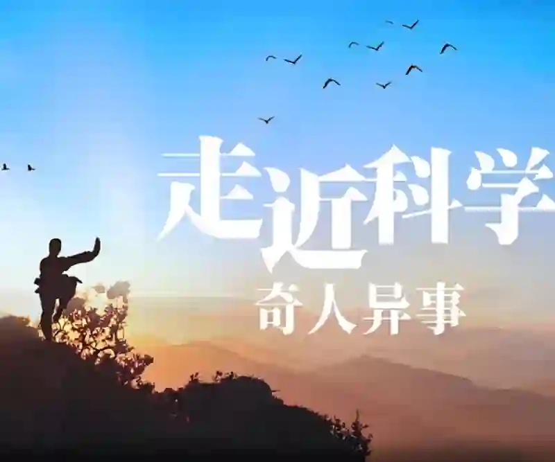 走近科学:奇人异事