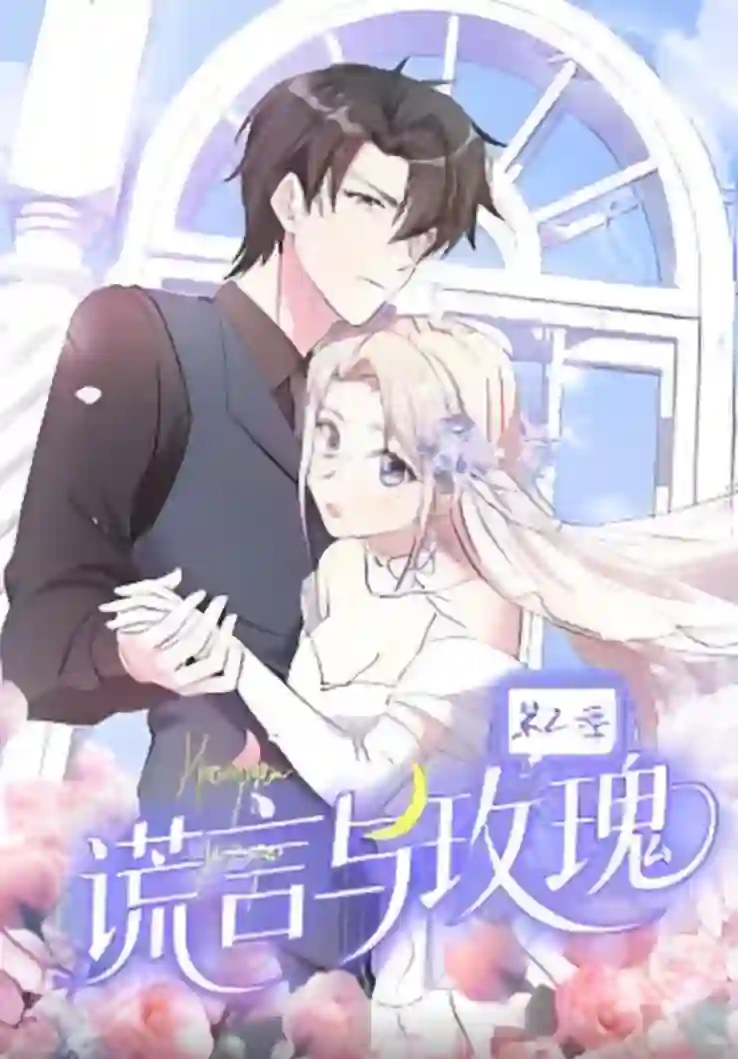 谎言与玫瑰 第2季