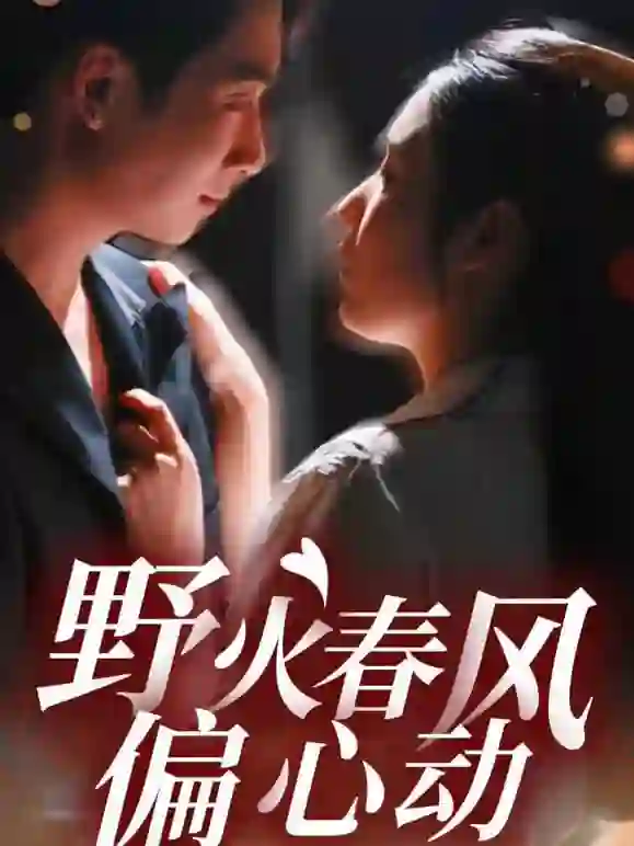 野火春风偏心动