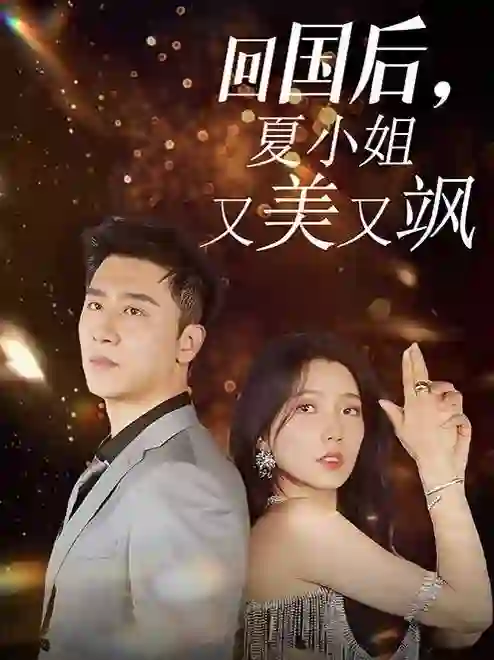 回国后,夏小姐又美又飒