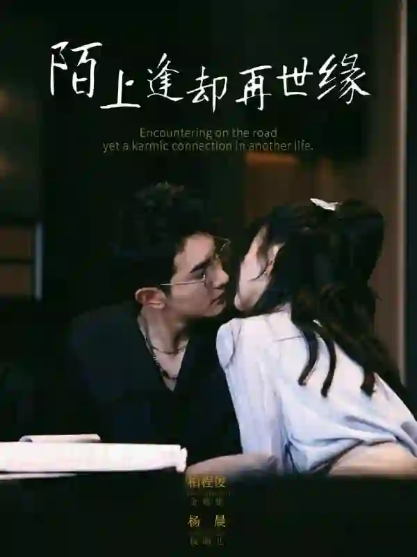 陌上逢却再世缘