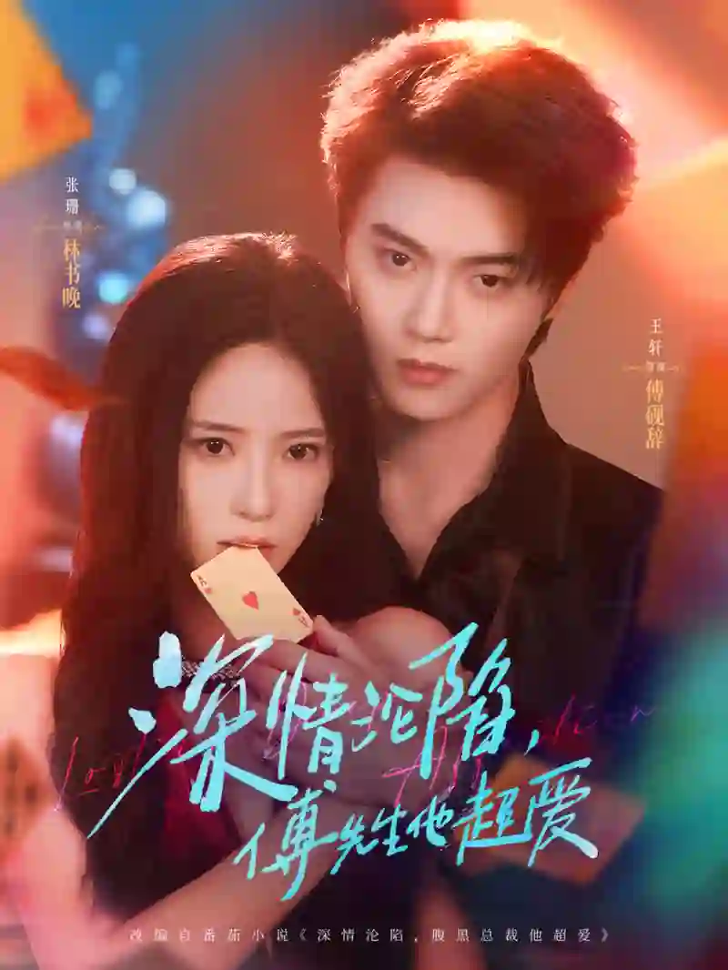 深情沦陷傅先生他超爱