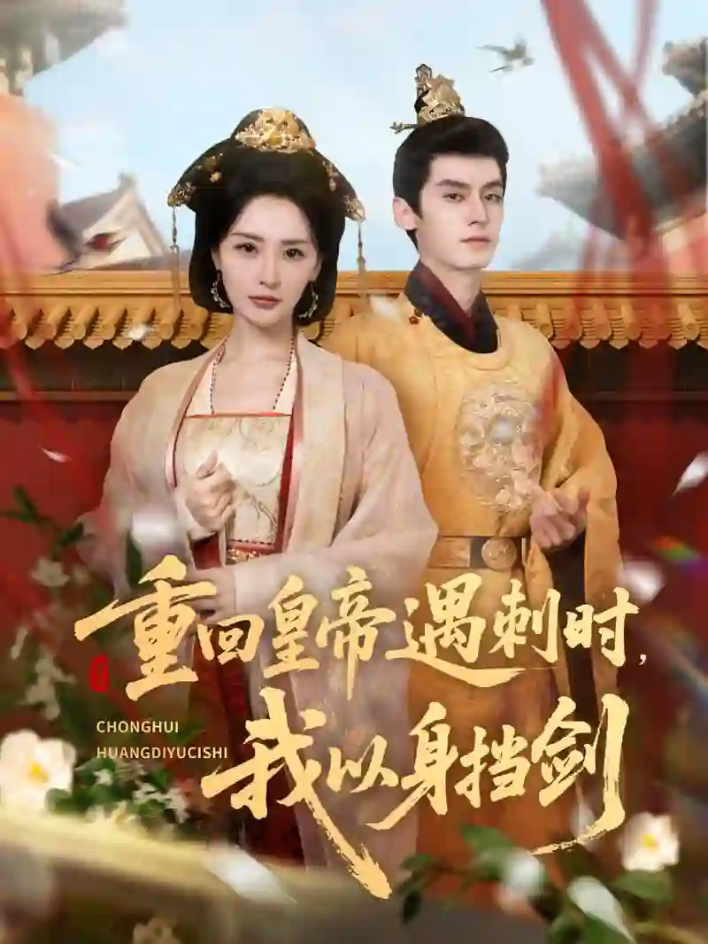 重回皇帝遇刺时我以身挡剑