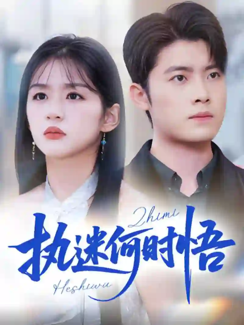 执迷何时悟（你铁心恋爱脑，给你自由你又哭）