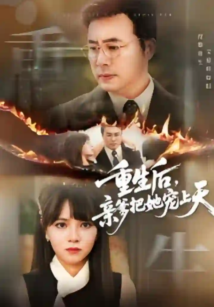 重生后亲爹把她宠上天