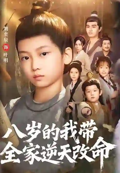 八岁的我带全家逆天改命