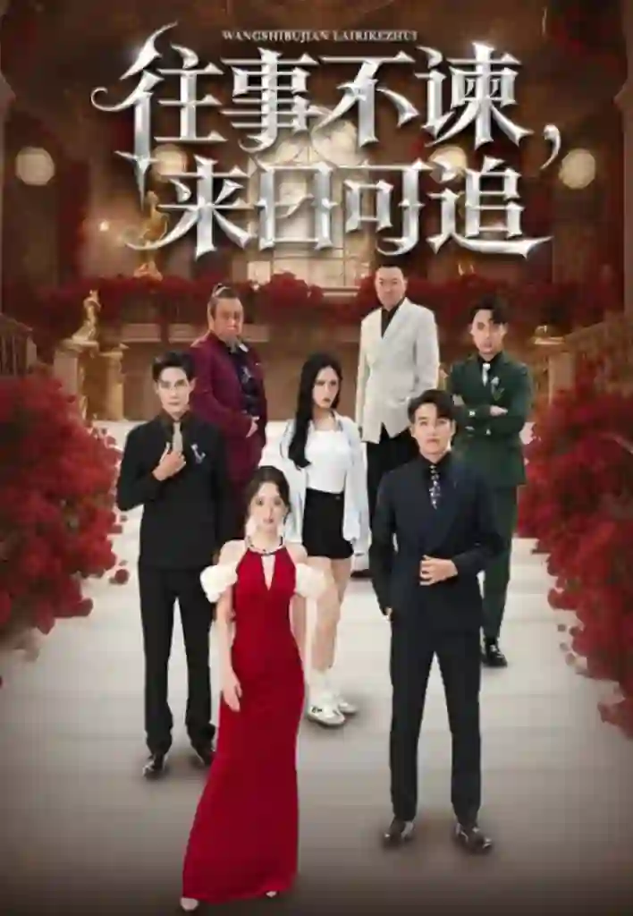 往事不谏,来日可追