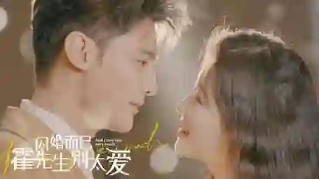 闪婚而已,霍先生别太爱