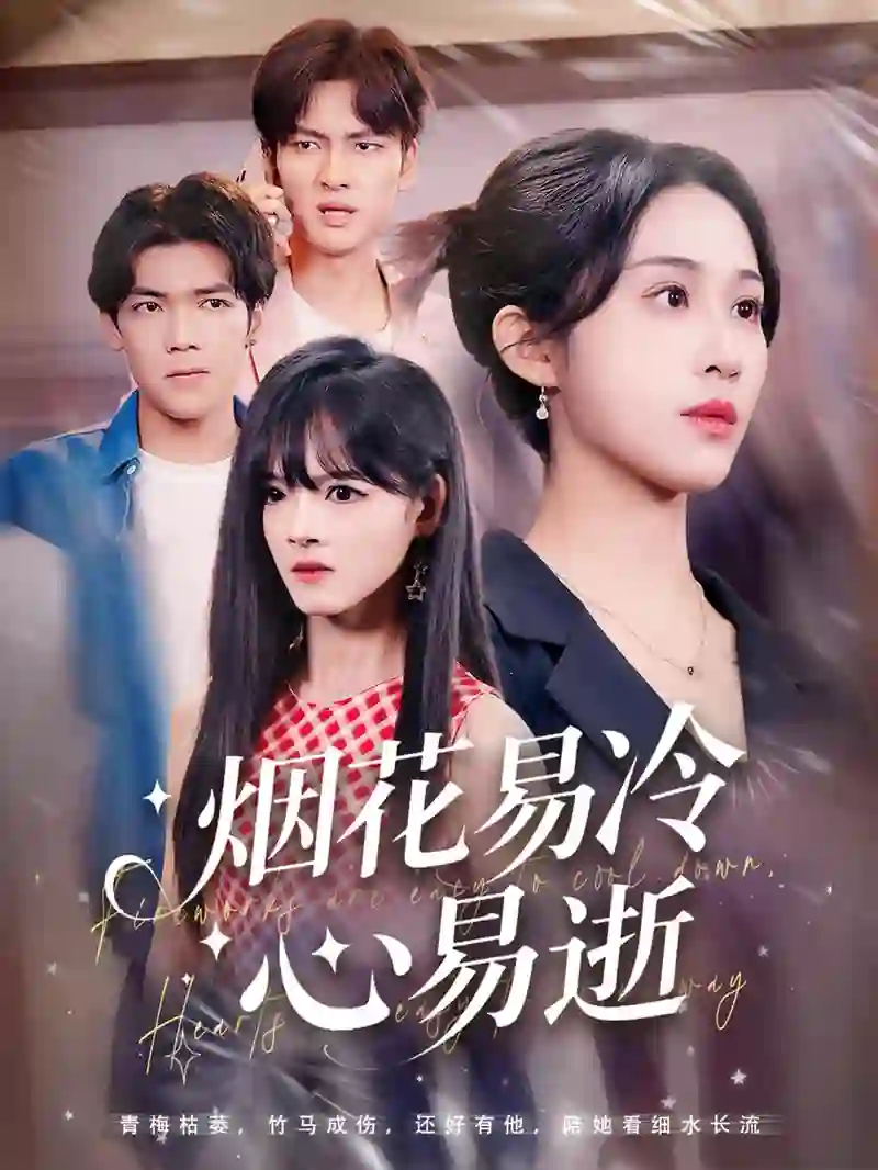 《烟花易冷心易逝》剧情深度解析与大结局剧透