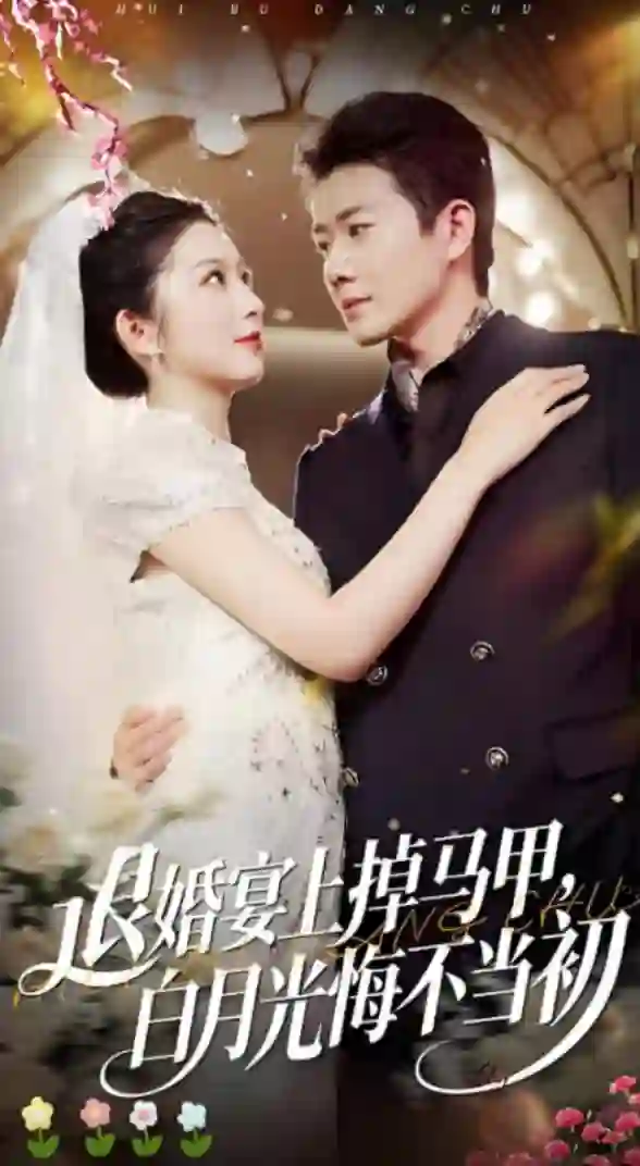 退婚宴上掉马甲，白月光悔不当初