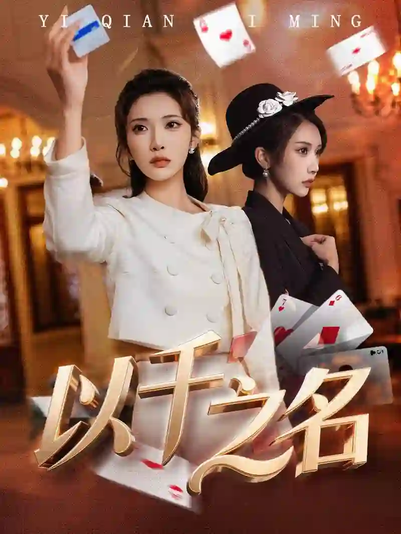 以千之名（她的双重底牌）