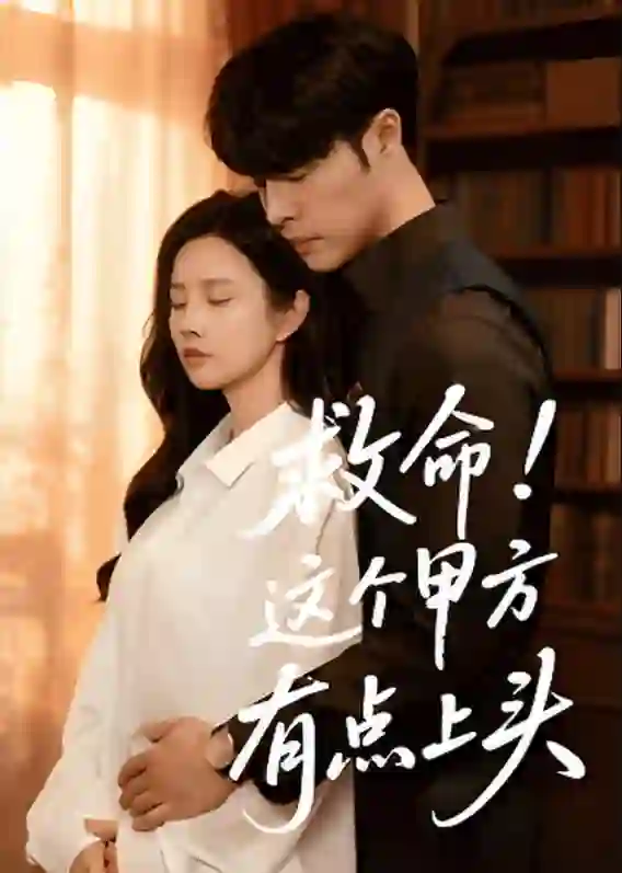 救命!这个甲方有点上头