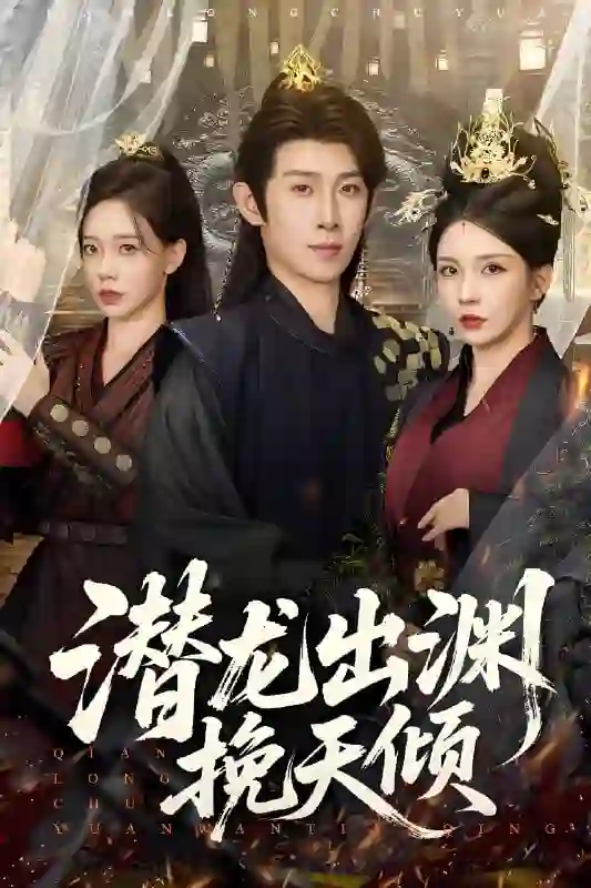 潜龙出渊挽天倾