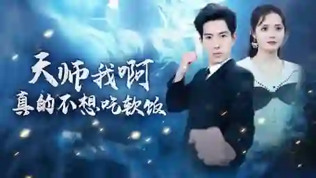 天师我啊真的不想吃软饭