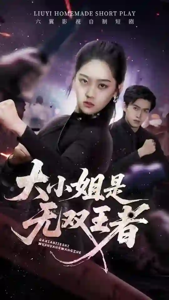 大小姐是无双王者