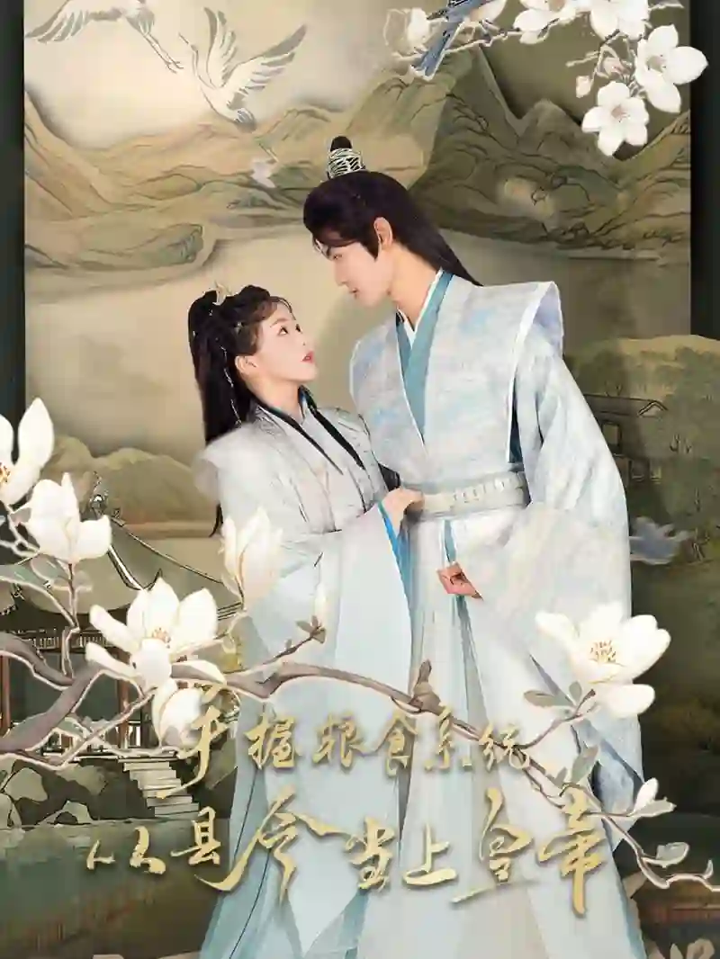 手握粮食系统从县令当上皇帝