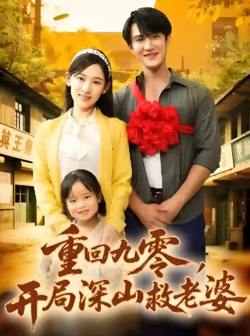 重回九零,开局深山救老婆