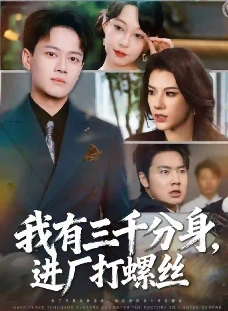 我有三千分身,进厂打螺丝