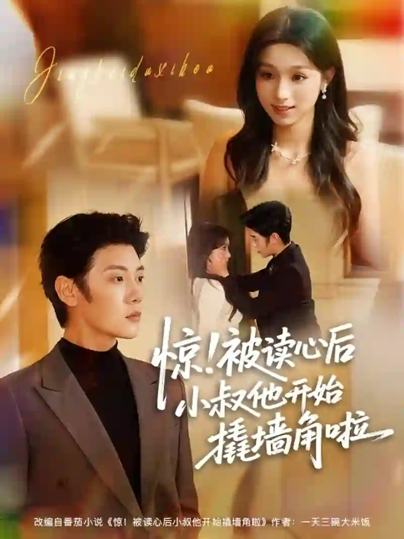 惊！被读心后小叔他开始撬墙角啦