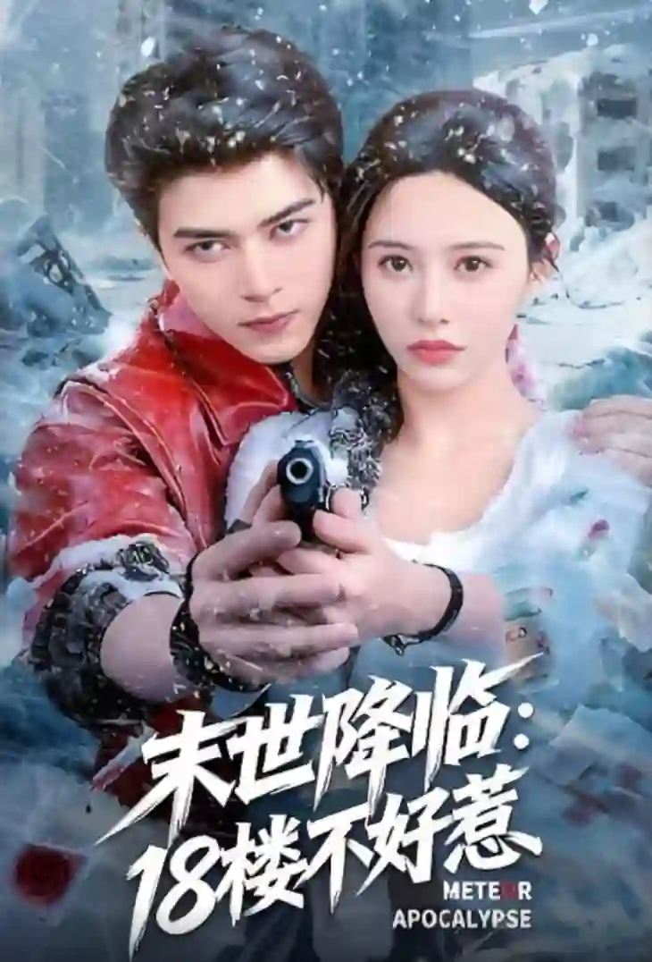末世降临:18楼不好惹
