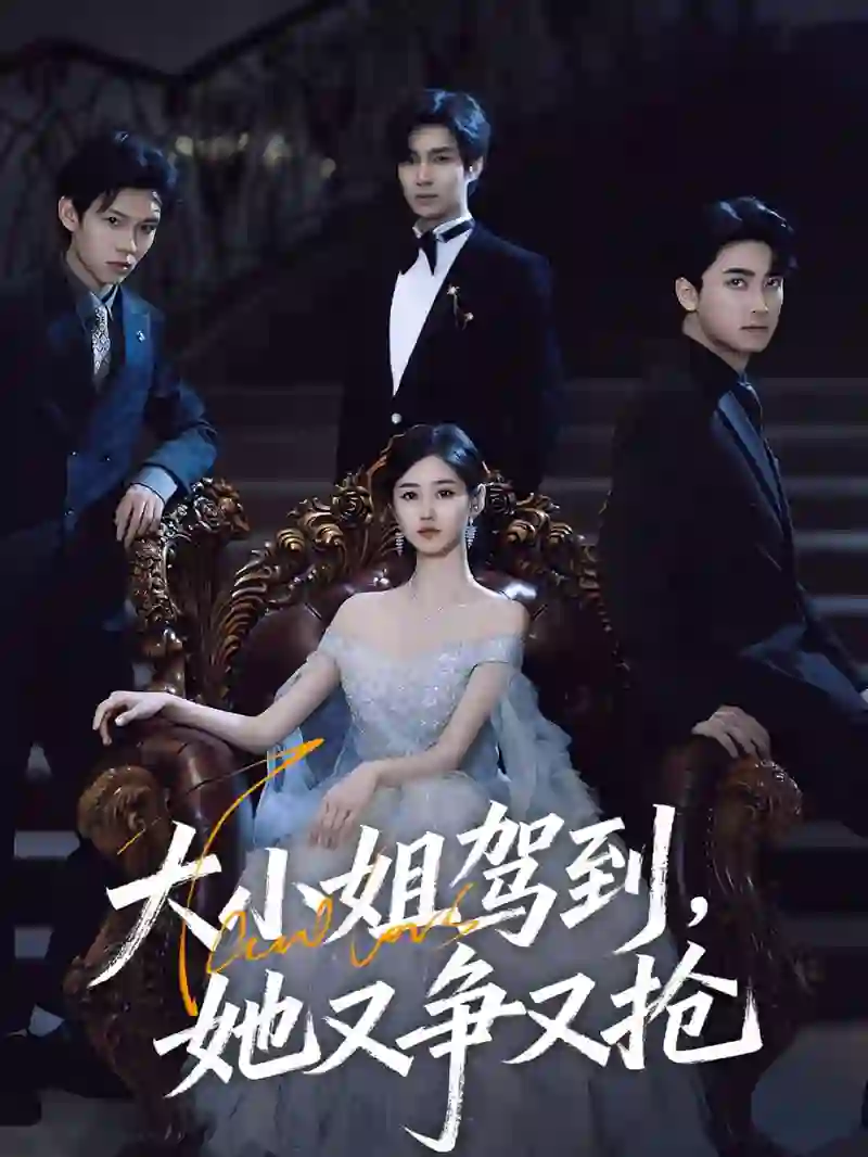大小姐驾到,她又争又抢(大小姐驾到她又争又抢)