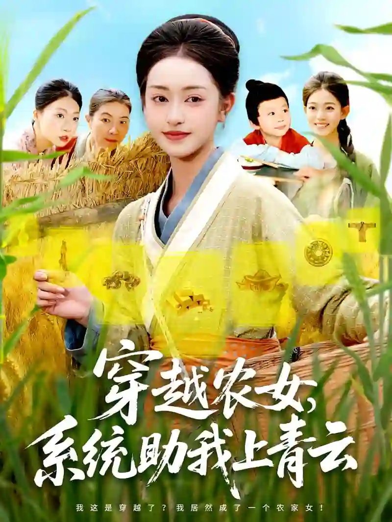 穿越农女系统助我上青云