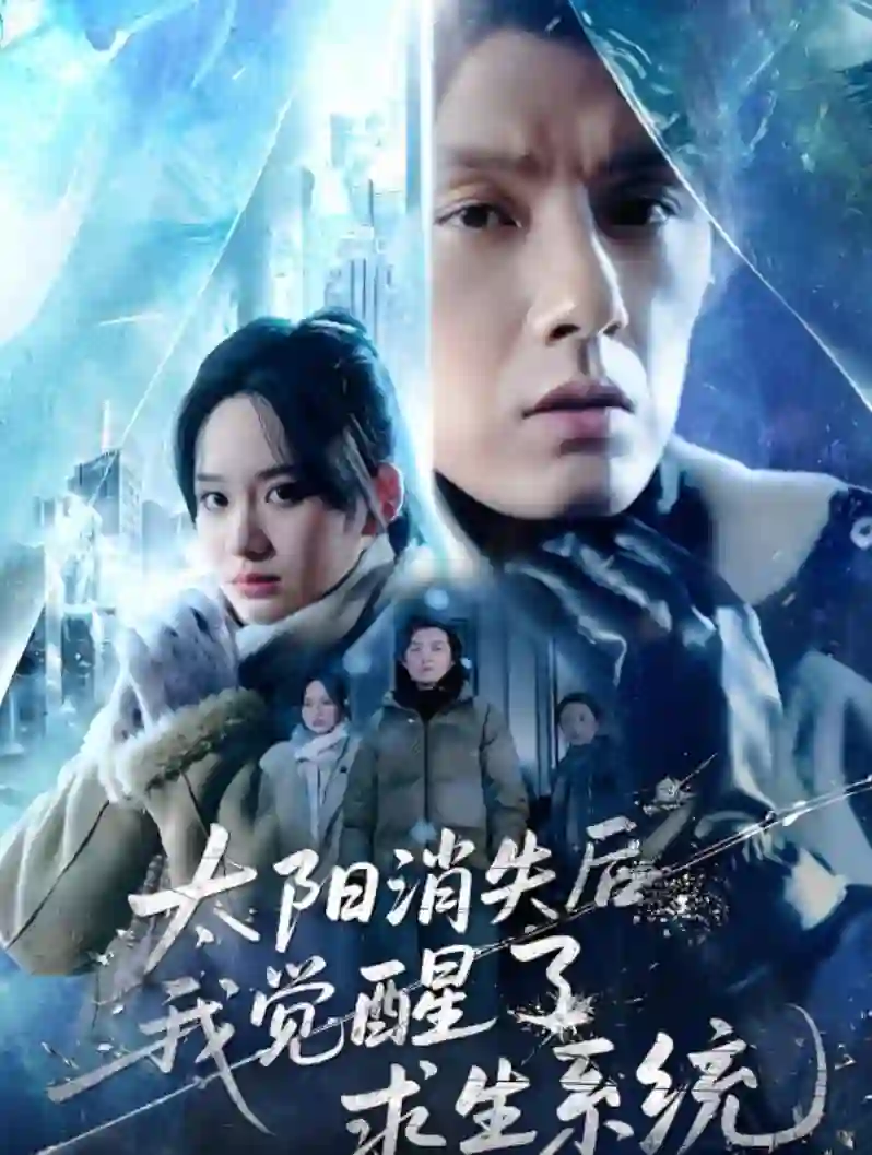 太阳消失后我觉醒了求生系统