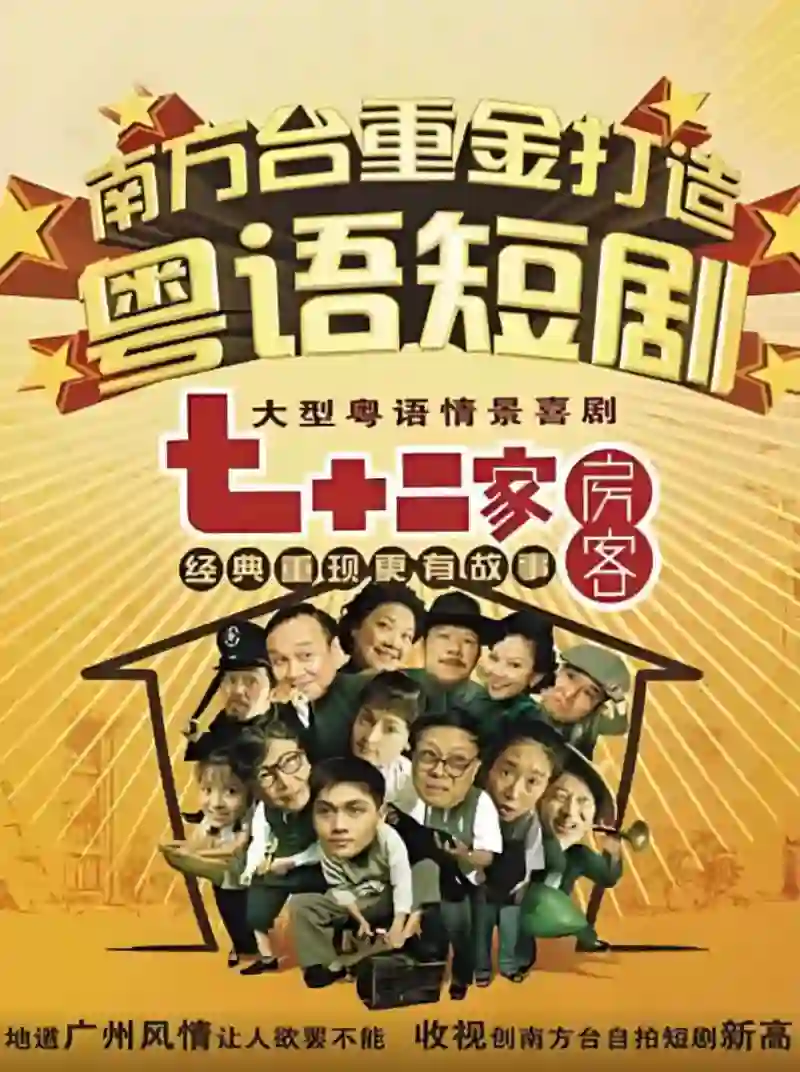 七十二家房客第四部