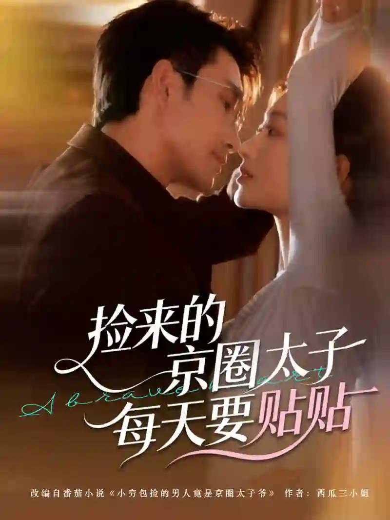 捡来的京圈太子每天要贴贴