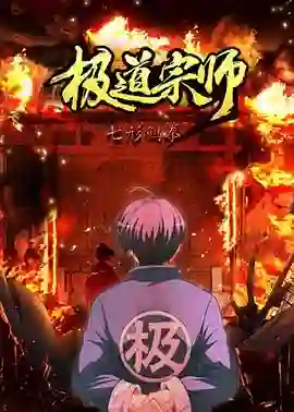 极道宗师 第二季