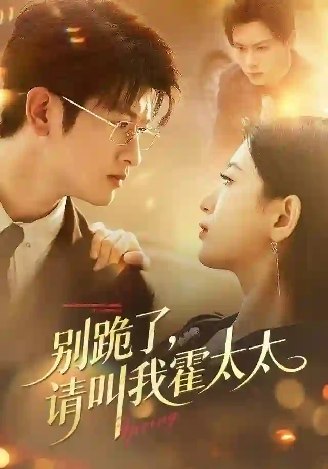 别跪了请叫我霍太太