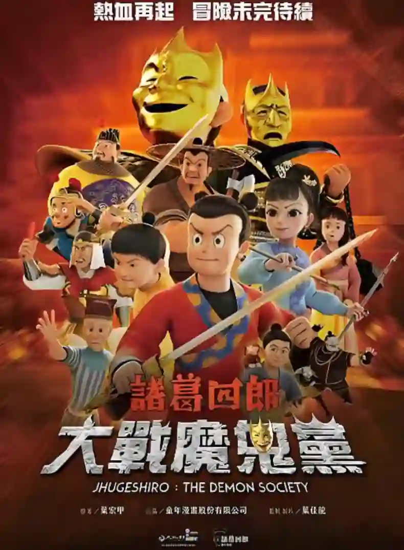 诸葛四郎-大战魔鬼党