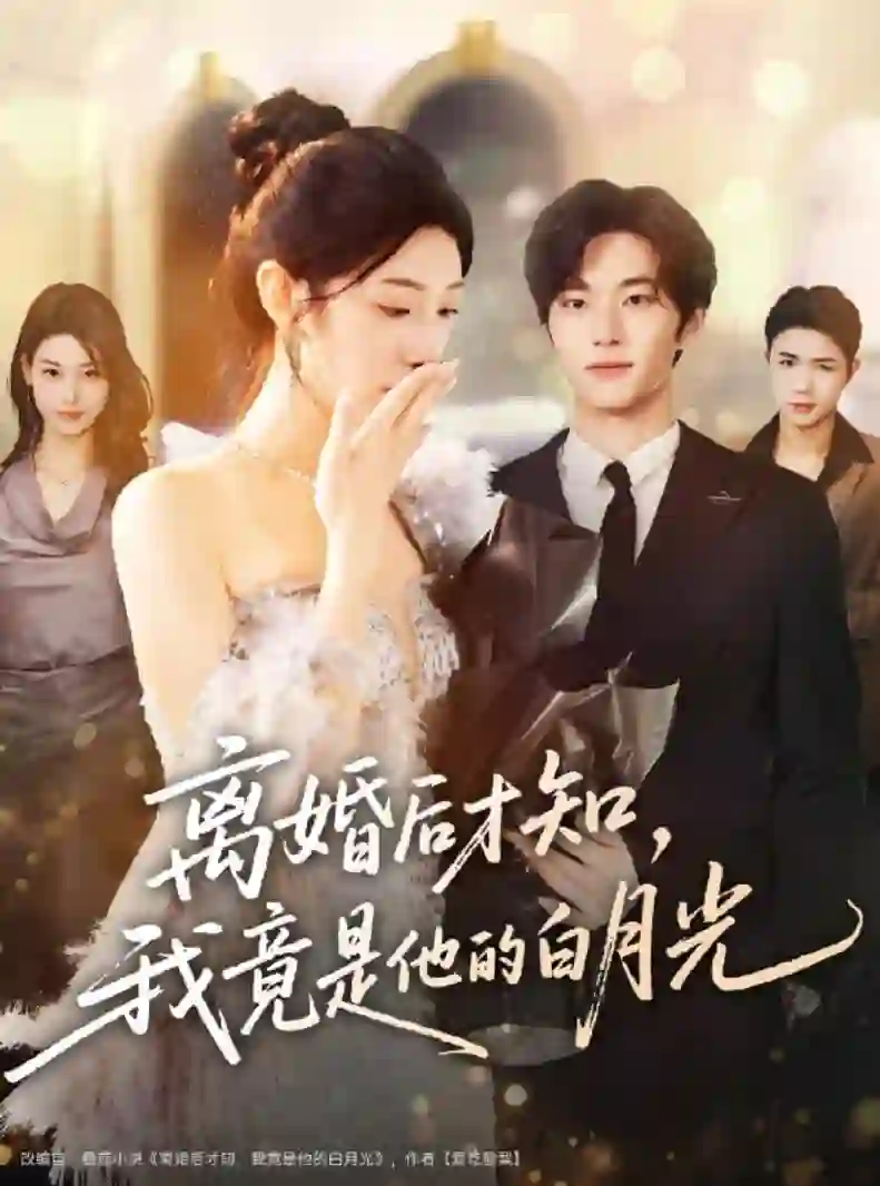 离婚后才知,我竟是他的白月光