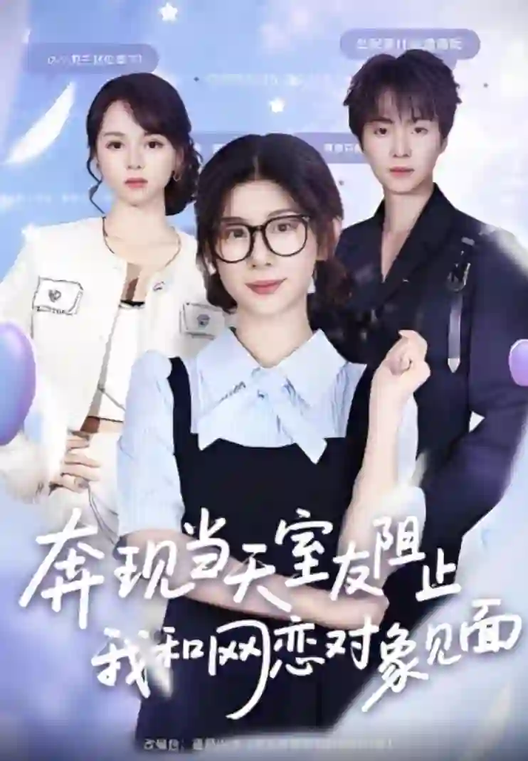 奔现当天,室友阻止我和网恋对象见面