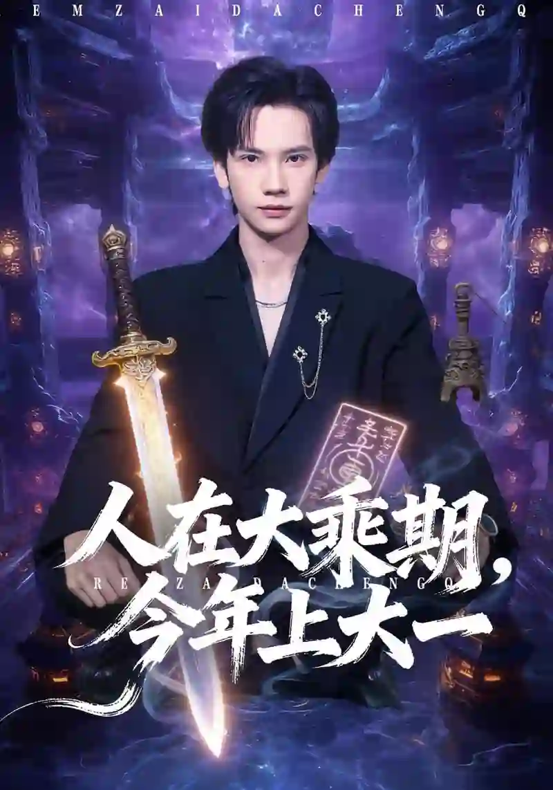 人在大乘期今年上大一