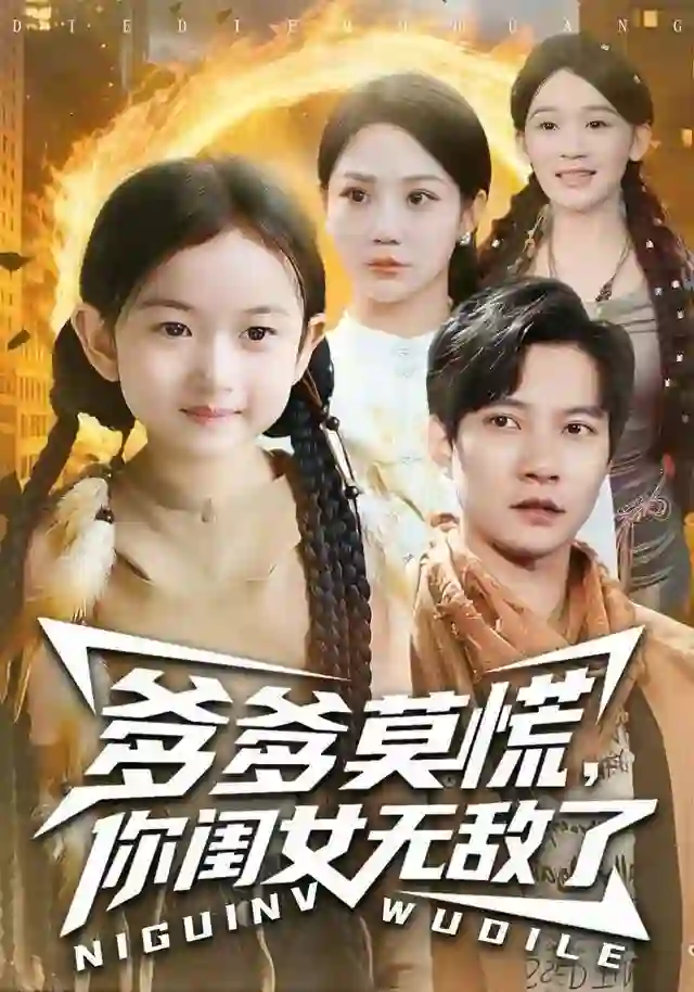 爹爹莫慌，你闺女无敌了